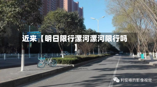 近来【明日限行漯河漯河限行吗】