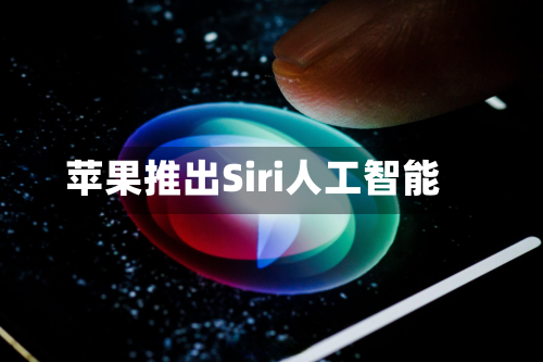 苹果推出Siri人工智能