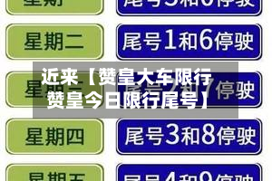 近来【赞皇大车限行赞皇今日限行尾号】