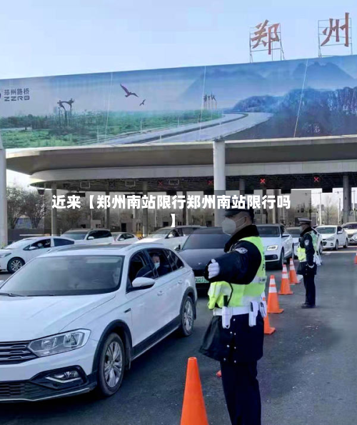 近来【郑州南站限行郑州南站限行吗】