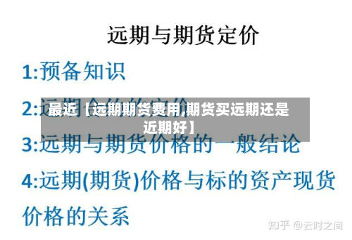 最近【远期期货费用,期货买远期还是近期好】