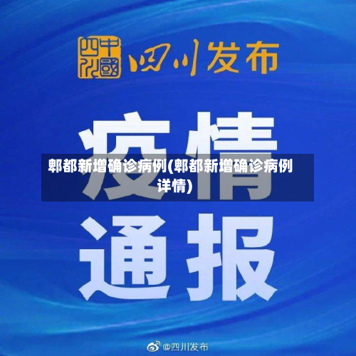 郫都新增确诊病例(郫都新增确诊病例详情)