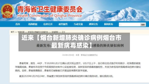 近来【烟台新增肺炎确诊病例烟台市最新病毒感染】