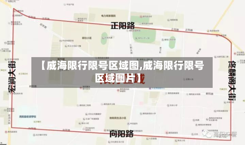 【威海限行限号区域图,威海限行限号区域图片】