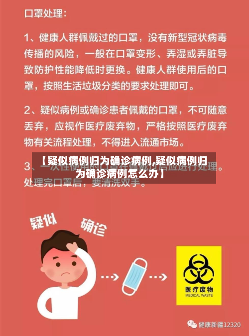 【疑似病例归为确诊病例,疑似病例归为确诊病例怎么办】