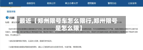 最近【郑州限号车怎么限行,郑卅限号是怎么限】