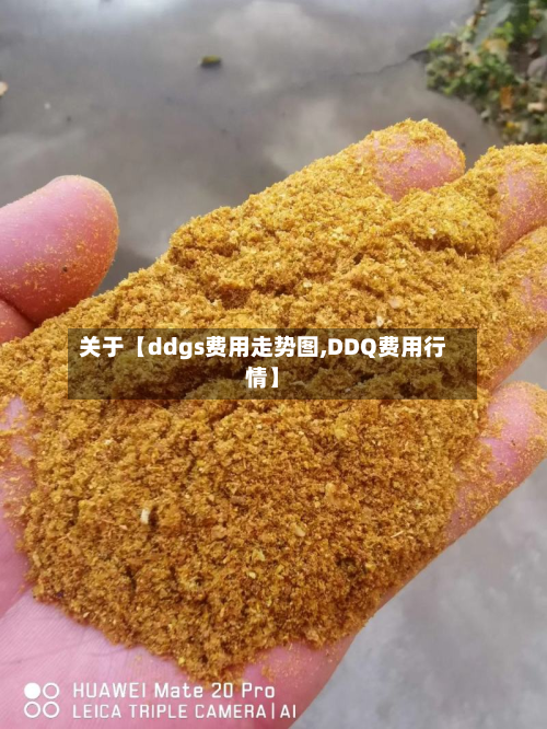关于【ddgs费用走势图,DDQ费用行情】