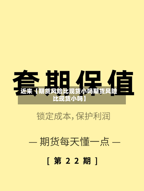 近来【期货风险比现货小吗期货风险比现货小吗】