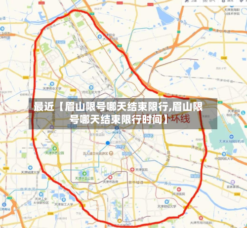 最近【眉山限号哪天结束限行,眉山限号哪天结束限行时间】
