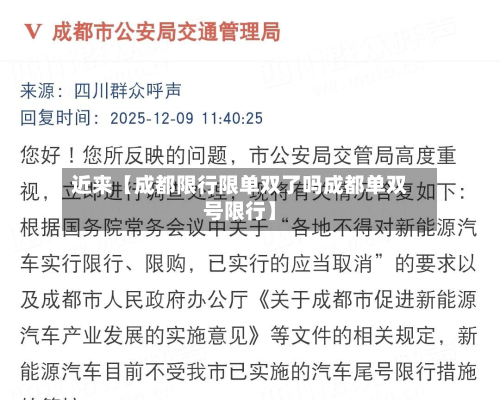 近来【成都限行限单双了吗成都单双号限行】