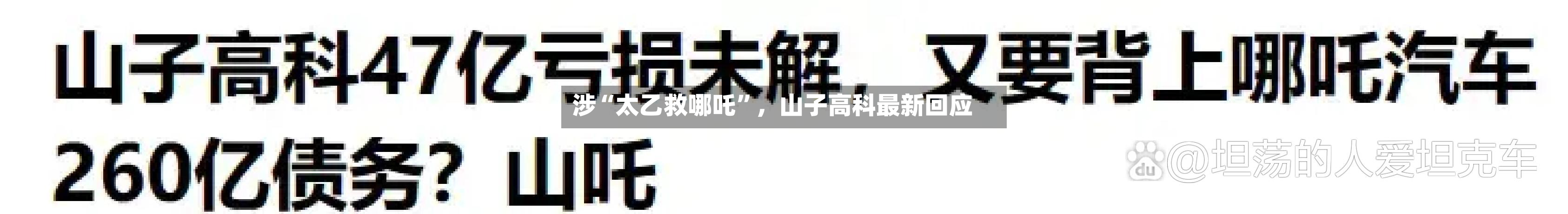 涉“太乙救哪吒”，山子高科最新回应