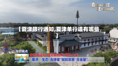 【夏津限行通知,夏津单行道有哪些】