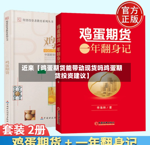 近来【鸡蛋期货能带动现货吗鸡蛋期货投资建议】