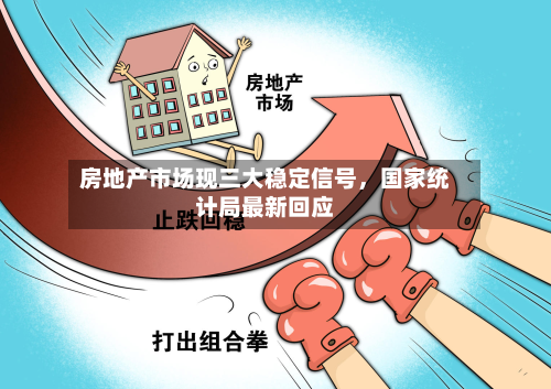 房地产市场现三大稳定信号，国家统计局最新回应