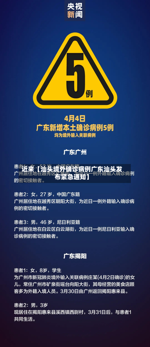 近来【汕头境外确诊病例广东汕头发布紧急通知】