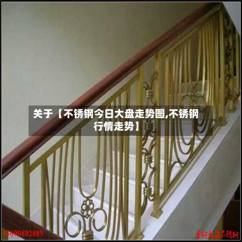 关于【不锈钢今日大盘走势图,不锈钢行情走势】