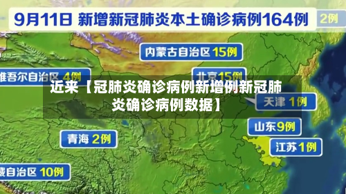 近来【冠肺炎确诊病例新增例新冠肺炎确诊病例数据】