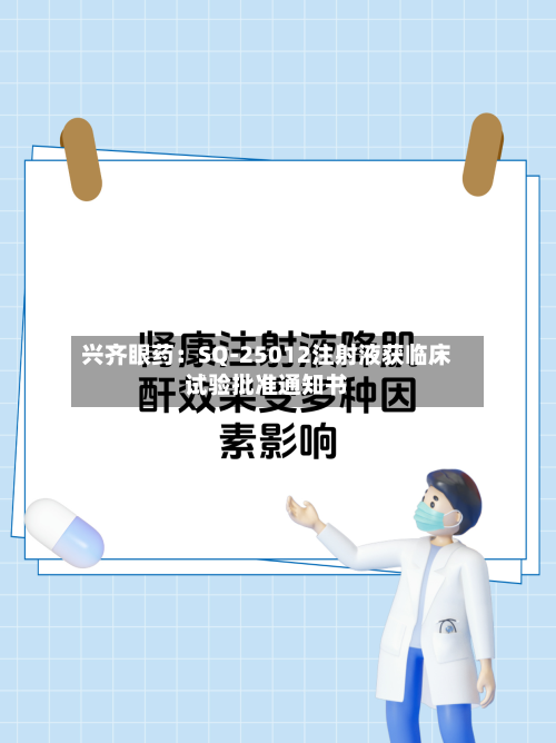 兴齐眼药：SQ-25012注射液获临床试验批准通知书