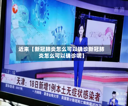 近来【新冠肺炎怎么可以确诊新冠肺炎怎么可以确诊呢】