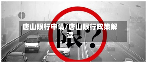唐山限行申请/唐山限行政策解读