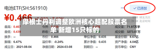摩根士丹利调整欧洲核心超配股票名单 新增15只标的