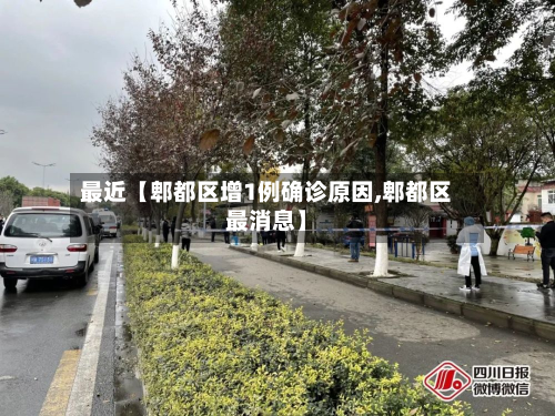 最近【郫都区增1例确诊原因,郫都区最消息】