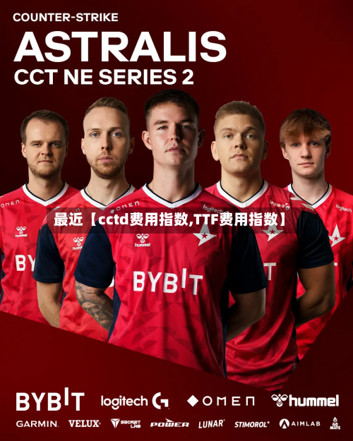 最近【cctd费用指数,TTF费用指数】