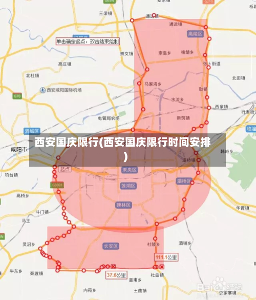 西安国庆限行(西安国庆限行时间安排)
