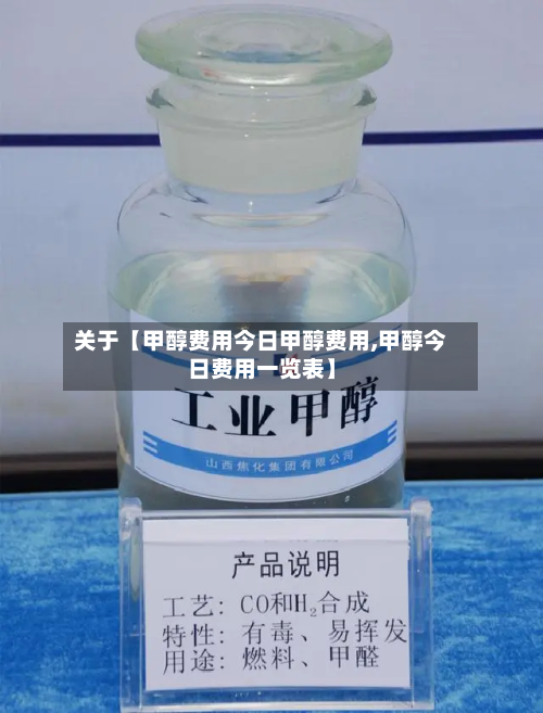 关于【甲醇费用今日甲醇费用,甲醇今日费用一览表】
