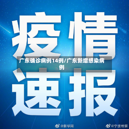 广东确诊病例14例/广东新增感染病例