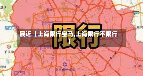 最近【上海限行宝马,上海限行不限行】