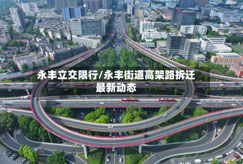 永丰立交限行/永丰街道高架路拆迁最新动态