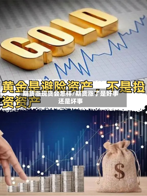 期货涨现货会怎样/期货涨了是好事还是坏事