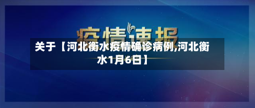 关于【河北衡水疫情确诊病例,河北衡水1月6日】