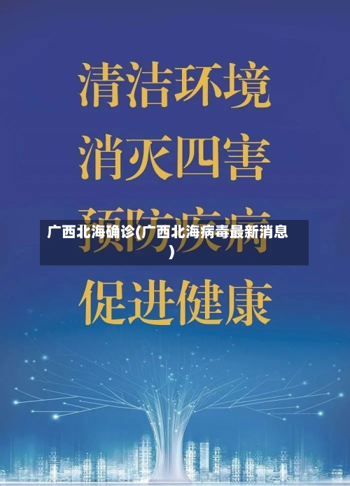 广西北海确诊(广西北海病毒最新消息)