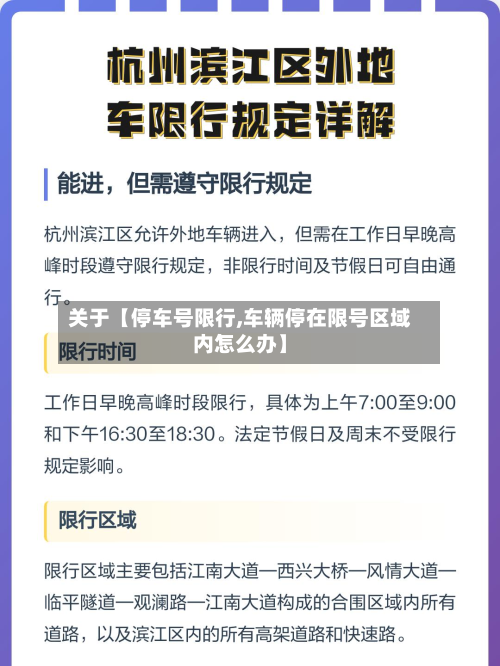 关于【停车号限行,车辆停在限号区域内怎么办】