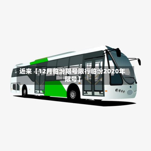 近来【12月临汾限号限行临汾2020年限号】