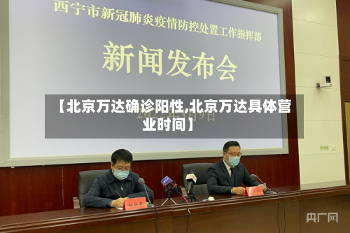 【北京万达确诊阳性,北京万达具体营业时间】