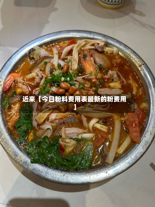 近来【今日粉料费用表最新的粉费用】