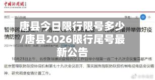 唐县今日限行限号多少/唐县2026限行尾号最新公告