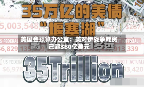 美国会预算办公室：美对伊战争耗资已超380亿美元