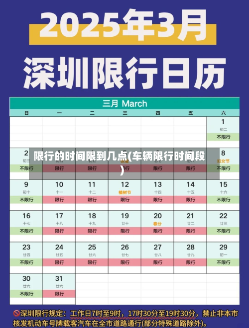 限行的时间限到几点(车辆限行时间段)