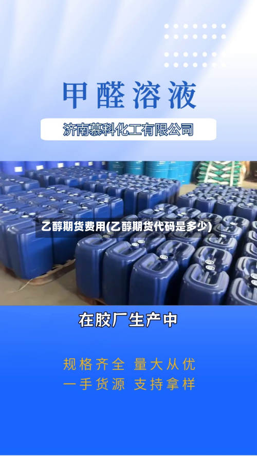 乙醇期货费用(乙醇期货代码是多少)