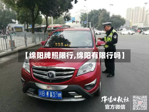 【绵阳牌照限行,绵阳有限行吗】