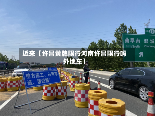 近来【许昌黄牌限行河南许昌限行吗外地车】