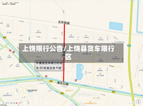 上饶限行公告/上饶县货车限行区