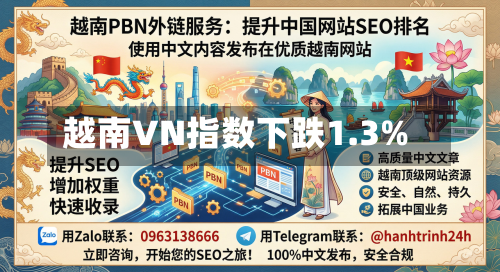 越南VN指数下跌1.3%