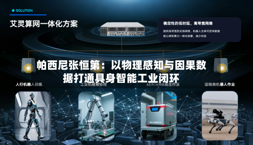 帕西尼张恒第：以物理感知与因果数据打通具身智能工业闭环
