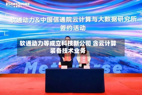 软通动力等成立科技新公司 含云计算装备技术业务