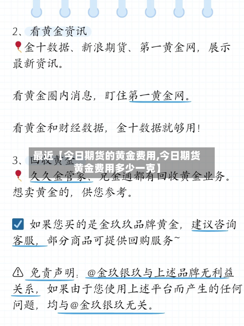 最近【今日期货的黄金费用,今日期货黄金费用多少一克】